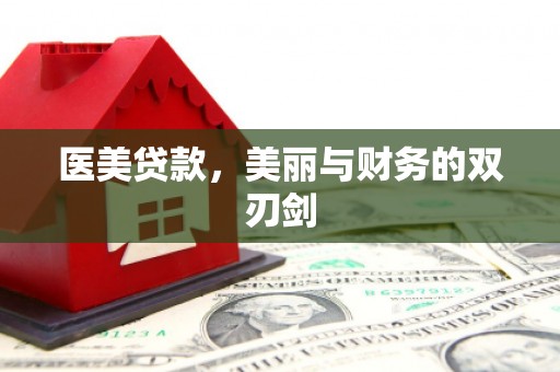 山上医美贷款，美丽与财务的双刃剑