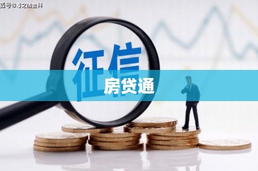山上房贷通