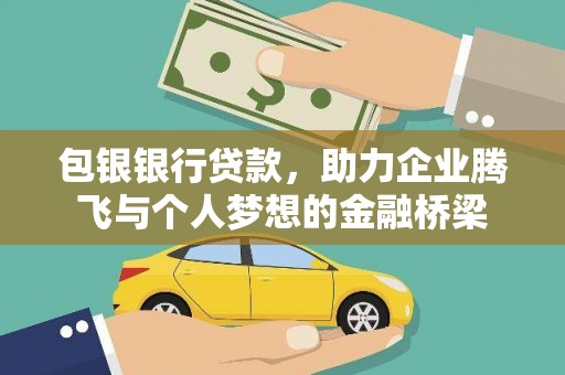 山上包银银行贷款，助力企业腾飞与个人梦想的金融桥梁