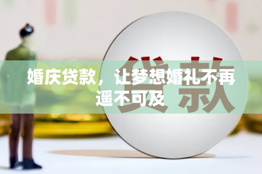 山上婚庆贷款，让梦想婚礼不再遥不可及