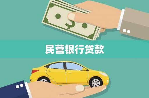 山上民营银行贷款