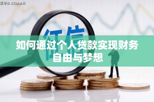 山上如何通过个人贷款实现财务自由与梦想