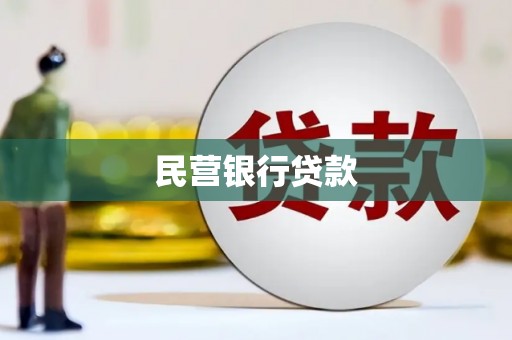 山上民营银行贷款
