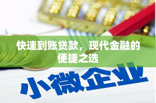 山上快速到账贷款，现代金融的便捷之选