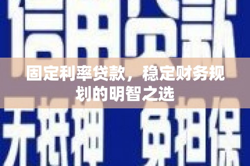 山上固定利率贷款，稳定财务规划的明智之选