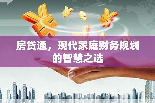 山上房贷通，现代家庭财务规划的智慧之选