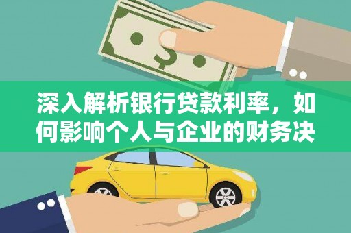 山上深入解析银行贷款利率，如何影响个人与企业的财务决策