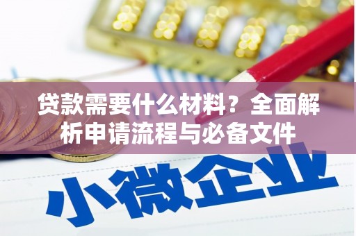 山上贷款需要什么材料？全面解析申请流程与必备文件