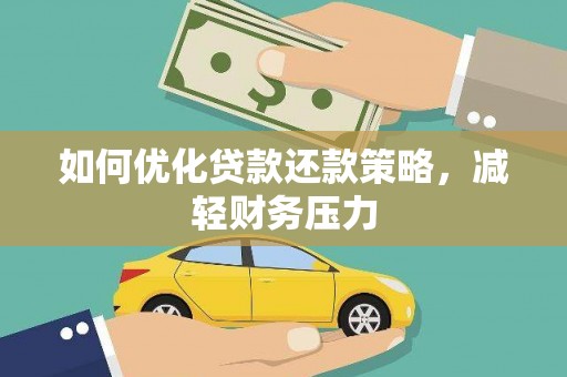山上如何优化贷款还款策略，减轻财务压力