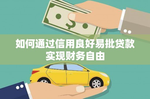 山上如何通过信用良好易批贷款实现财务自由