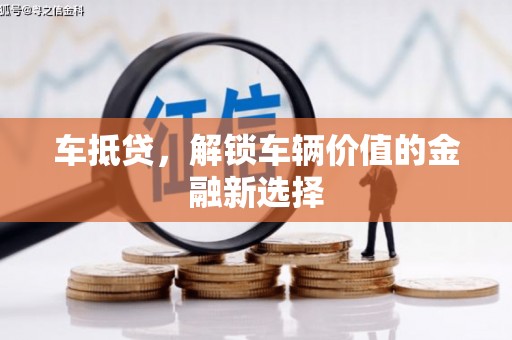 山上车抵贷，解锁车辆价值的金融新选择