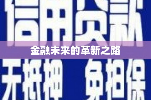山上金融未来的革新之路