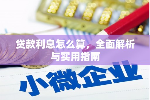 山上贷款利息怎么算，全面解析与实用指南