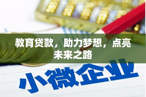 山上教育贷款，助力梦想，点亮未来之路