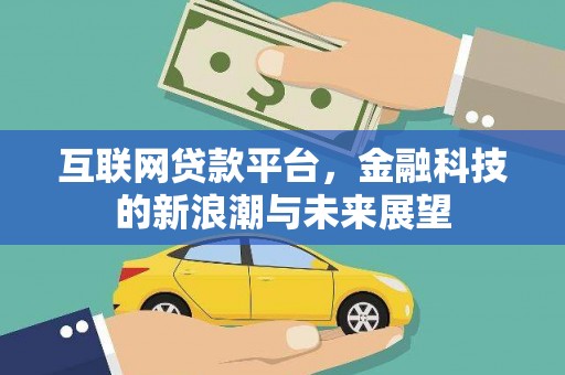 山上互联网贷款平台，金融科技的新浪潮与未来展望