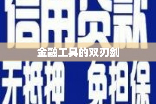 山上金融工具的双刃剑