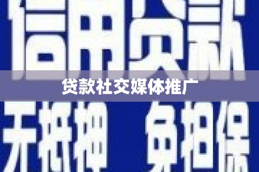 山上贷款社交媒体推广