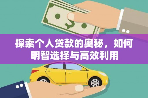 山上探索个人贷款的奥秘，如何明智选择与高效利用