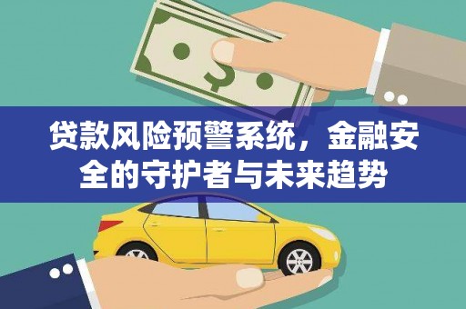 山上贷款风险预警系统，金融安全的守护者与未来趋势