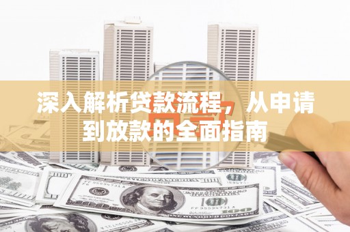 山上深入解析贷款流程，从申请到放款的全面指南