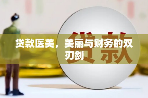 山上贷款医美，美丽与财务的双刃剑