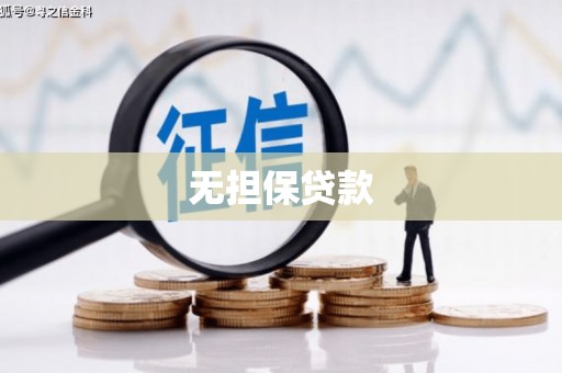 山上无担保贷款