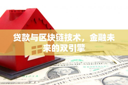 山上贷款与区块链技术，金融未来的双引擎