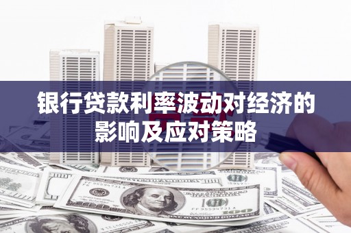 山上银行贷款利率波动对经济的影响及应对策略