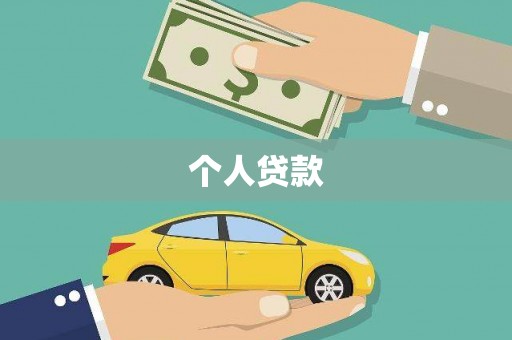 山上个人贷款