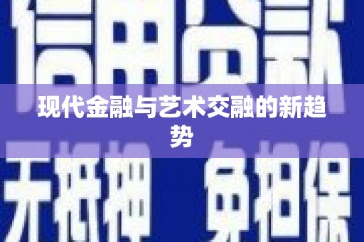 山上现代金融与艺术交融的新趋势