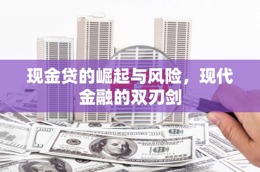 山上现金贷的崛起与风险，现代金融的双刃剑