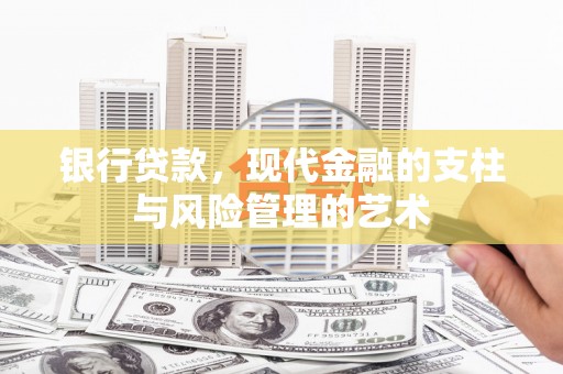 山上银行贷款，现代金融的支柱与风险管理的艺术
