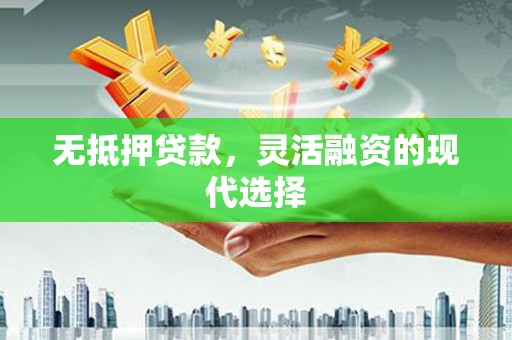 山上无抵押贷款，灵活融资的现代选择