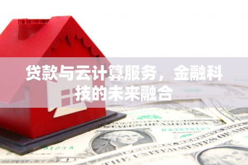 山上贷款与云计算服务，金融科技的未来融合