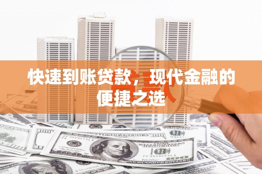 山上快速到账贷款，现代金融的便捷之选