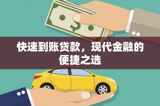 山上快速到账贷款，现代金融的便捷之选
