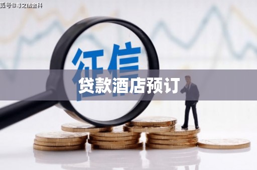 山上贷款酒店预订