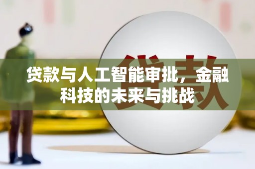 山上贷款与人工智能审批，金融科技的未来与挑战