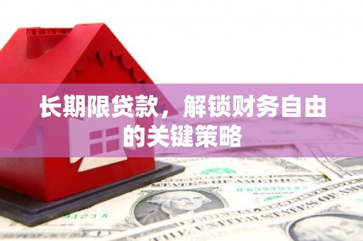 山上长期限贷款，解锁财务自由的关键策略