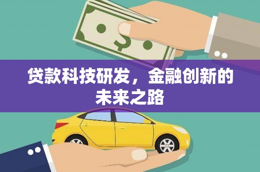 山上贷款科技研发，金融创新的未来之路