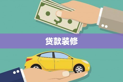 山上贷款装修