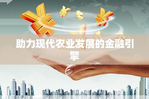 山上助力现代农业发展的金融引擎