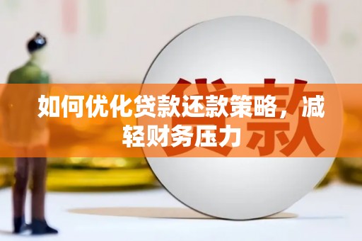 山上如何优化贷款还款策略，减轻财务压力