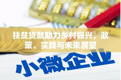 山上扶贫贷款助力乡村振兴，政策、实践与未来展望