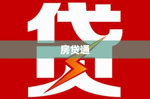 山上房贷通