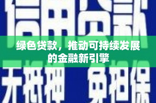 山上绿色贷款，推动可持续发展的金融新引擎