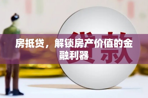 山上房抵贷，解锁房产价值的金融利器