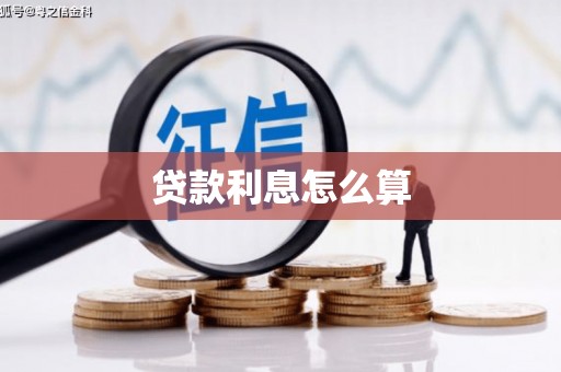 山上贷款利息怎么算