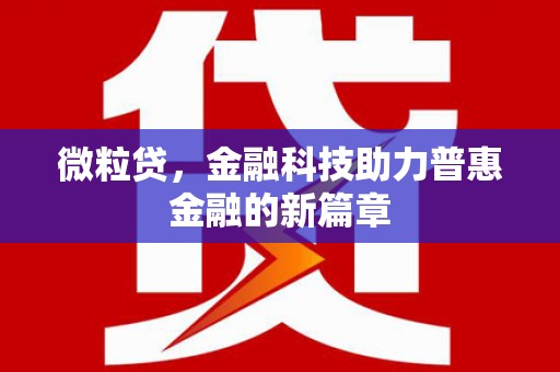 山上微粒贷，金融科技助力普惠金融的新篇章