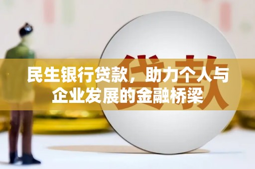 山上民生银行贷款，助力个人与企业发展的金融桥梁